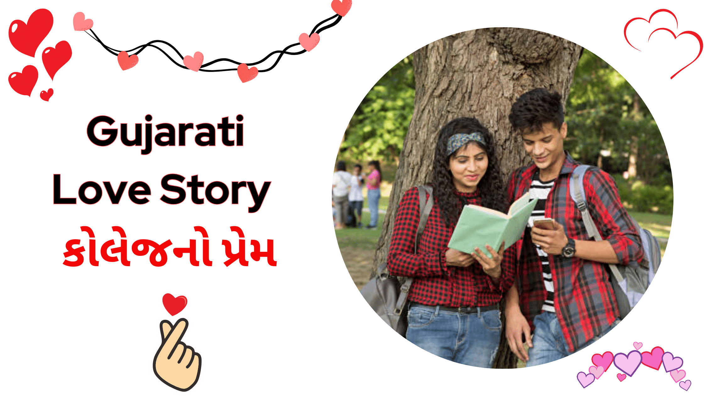 Gujarati Love Story | કોલેજનો પ્રેમ