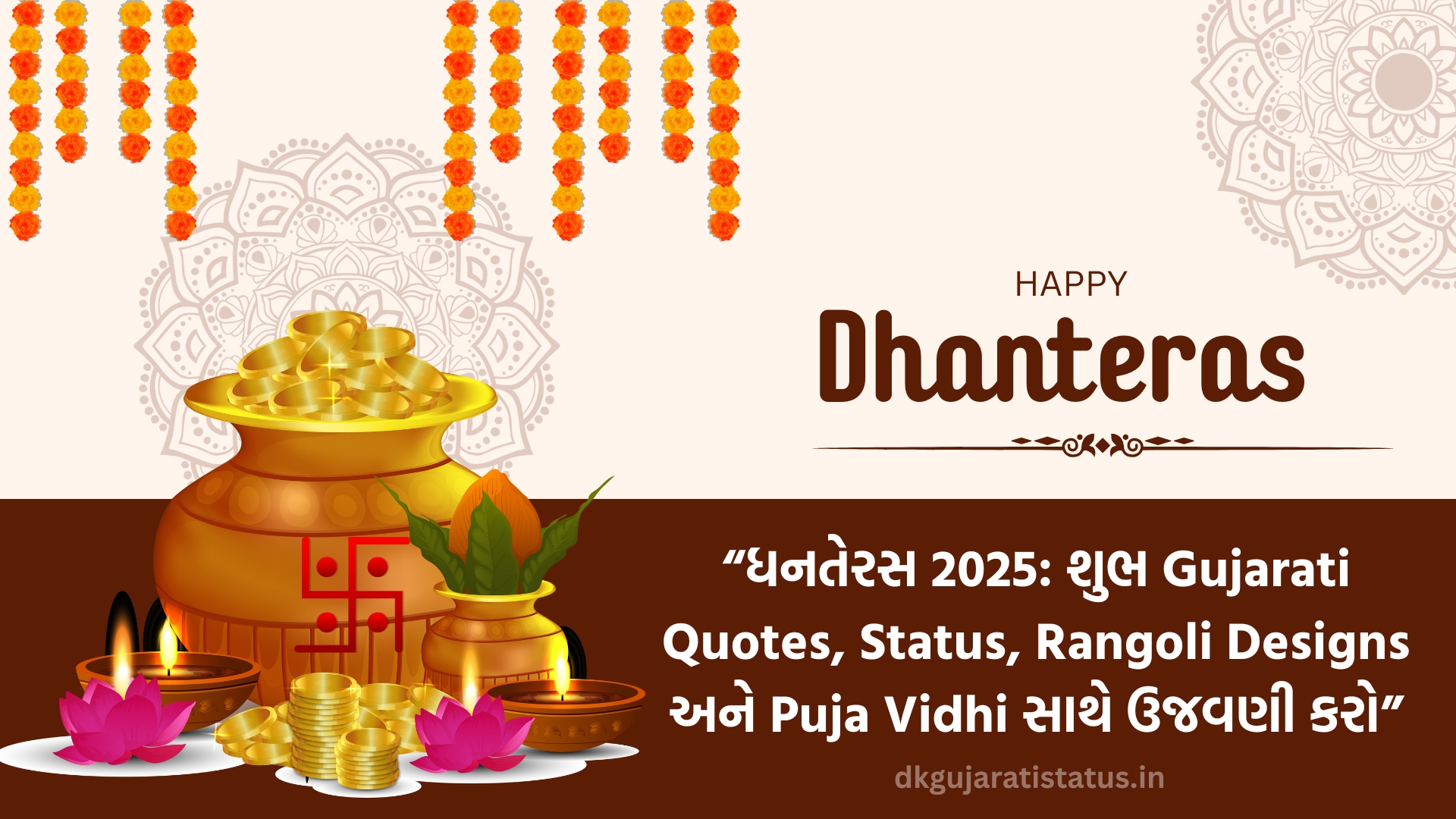 “ધનતેરસ 2025: શુભ Gujarati Quotes, Status, Rangoli Designs અને Puja Vidhi સાથે ઉજવણી કરો”