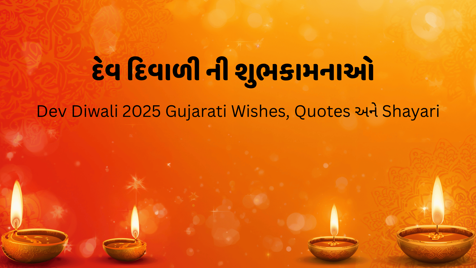 દેવ દિવાળી ની શુભકામનાઓ