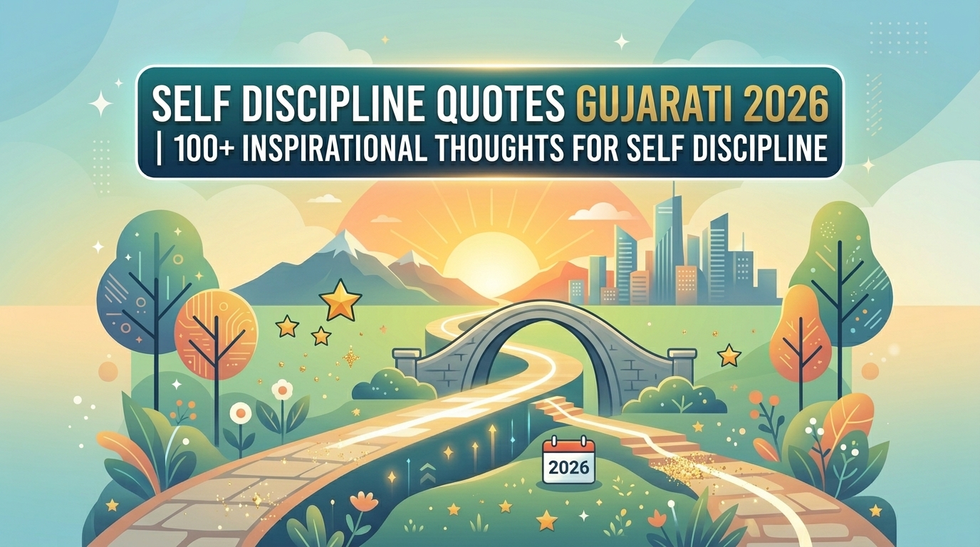 Self Discipline Quotes Gujarati 2026 | 100+ આત્મઅનુશાસન માટે પ્રેરણાત્મક વિચારો
