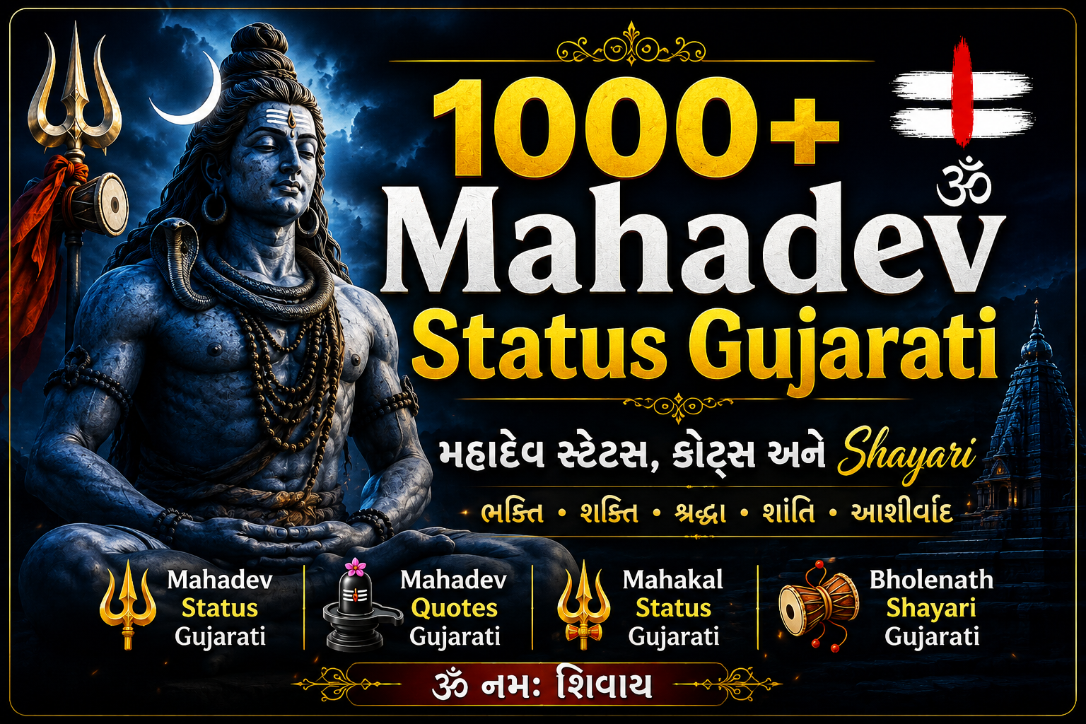 1000+ Mahadev Status Gujarati | મહાદેવ સ્ટેટસ, કોટ્સ અને Shayari